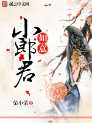 如意小郎君全集免费看