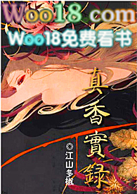 真香实录男主