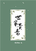世家贵族嫡女