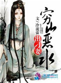 穷山恶水俏寡妇短剧
