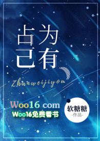 占为己有1v1 m.yushuwu.co.uk