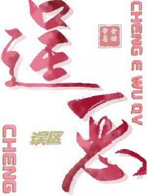 逞恶误区的拼音